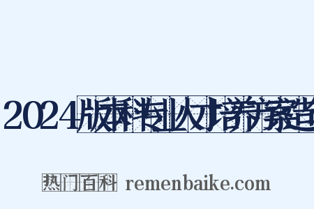 2024版本科专业人才培养方案造句是什么意思的图片